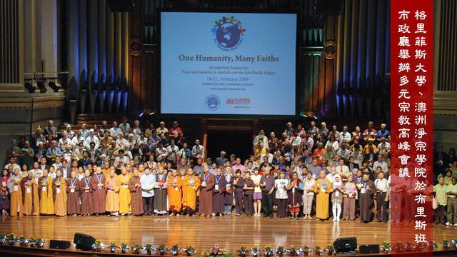 格里菲斯大學、澳洲淨宗學院於布利斯班市政廳舉辦多元文化宗教高峰會議